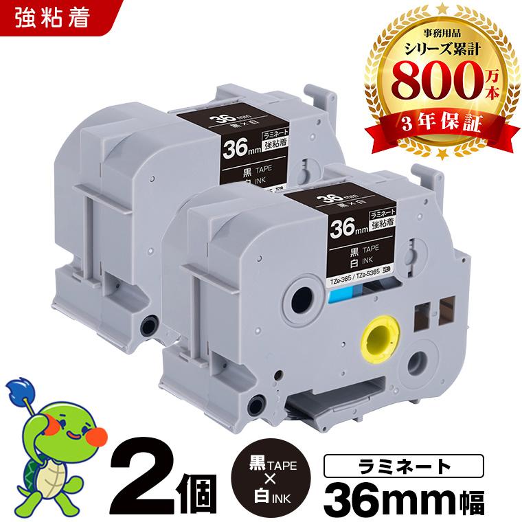 ピータッチ 黒テープ 白文字 36mm 2個セット ラミネート 強粘着