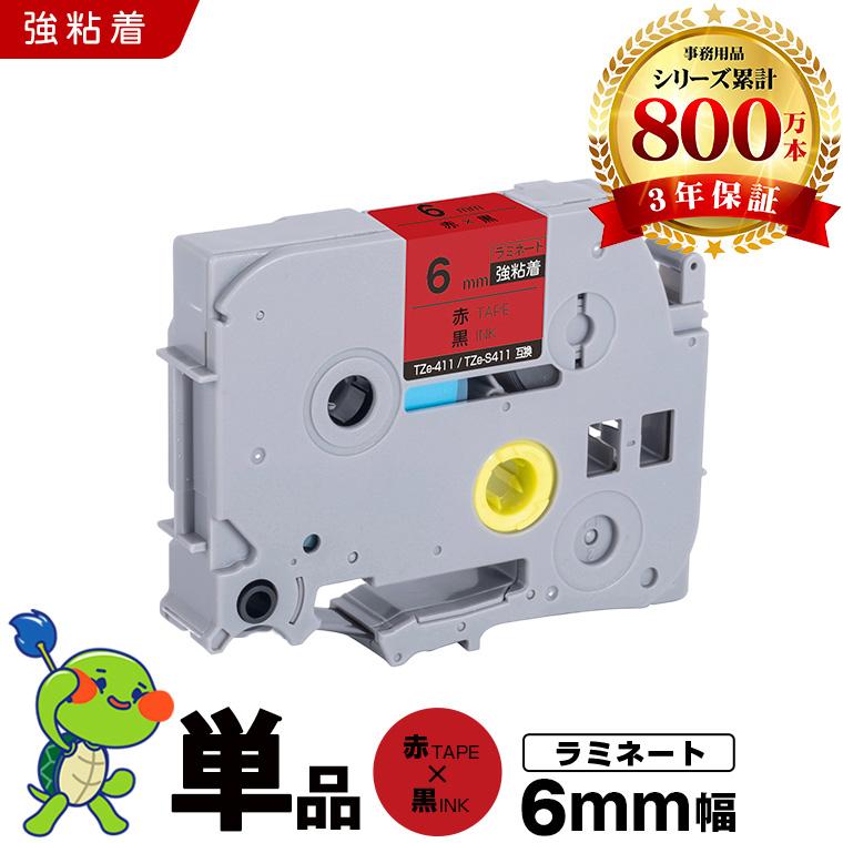 ブラザー用 ピータッチ ラミネートテープ TZe-411 TZe-S411 6mm 赤