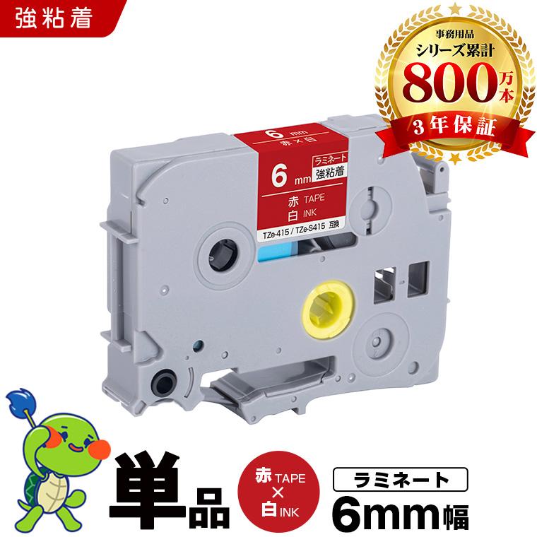 ブラザー用 ピータッチ ラミネートテープ TZe-415 TZe-S415 6mm 赤