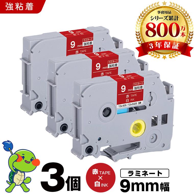 ブラザー用 ピータッチ ラミネートテープ TZe-425 TZe-S425 9mm 赤