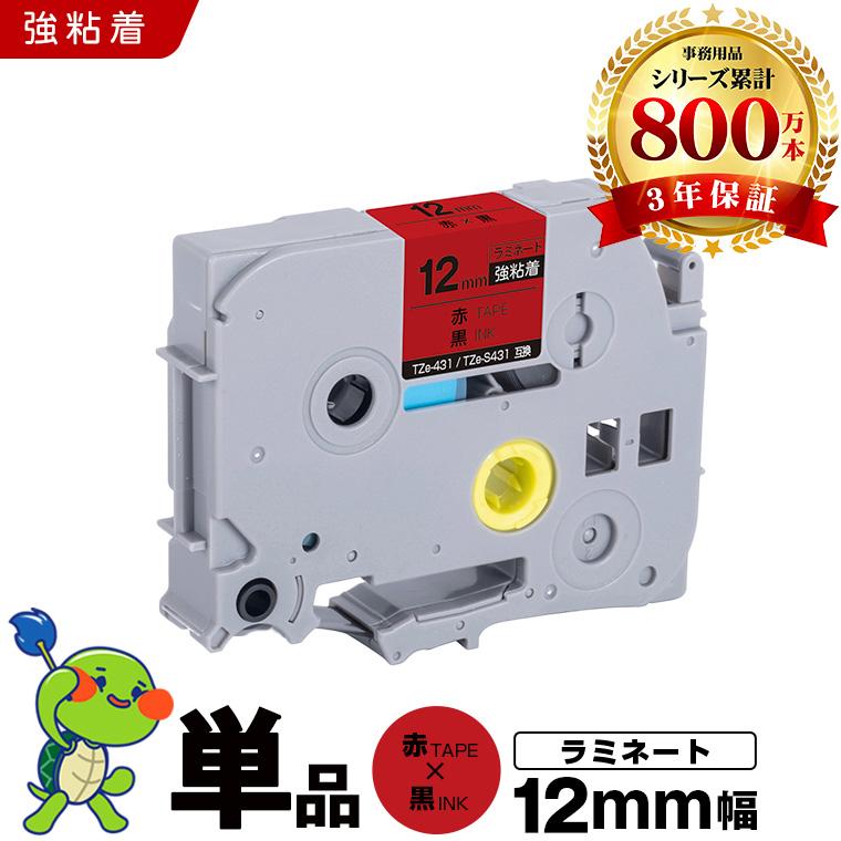ブラザー用 ピータッチ ラミネートテープ TZe-431 TZe-S431 12mm 赤