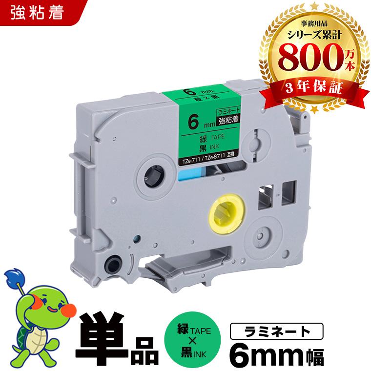ブラザー用 ピータッチ ラミネートテープ TZe-711 TZe-S711 6mm 緑
