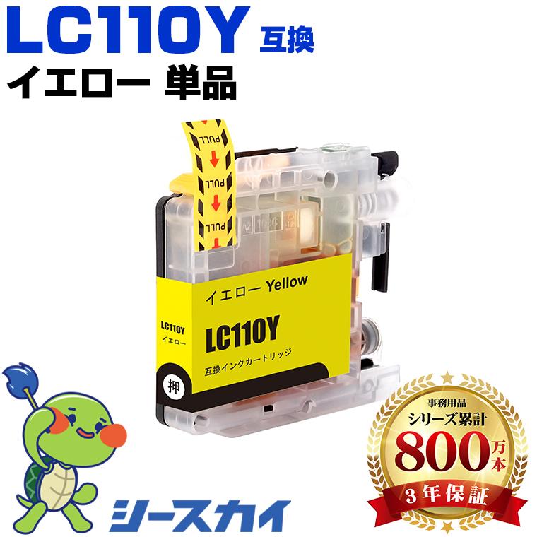 LC110Y イエロー 単品 ブラザー 互換インクカートリッジ(LC110 DCP