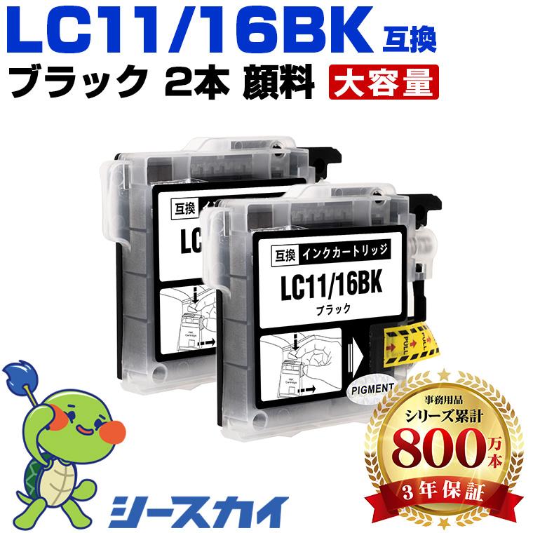 LC11/LC16BK ブラック 顔料 お得な2個セット ブラザー 互換インク