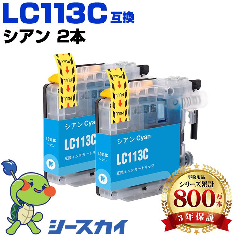 LC113C シアン お得な2個セット ブラザー 互換インクカートリッジ