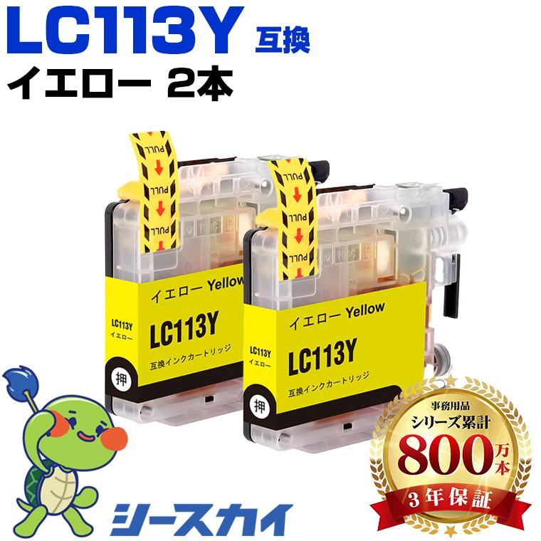 LC113Y イエロー お得な2個セット ブラザー 互換インクカートリッジ