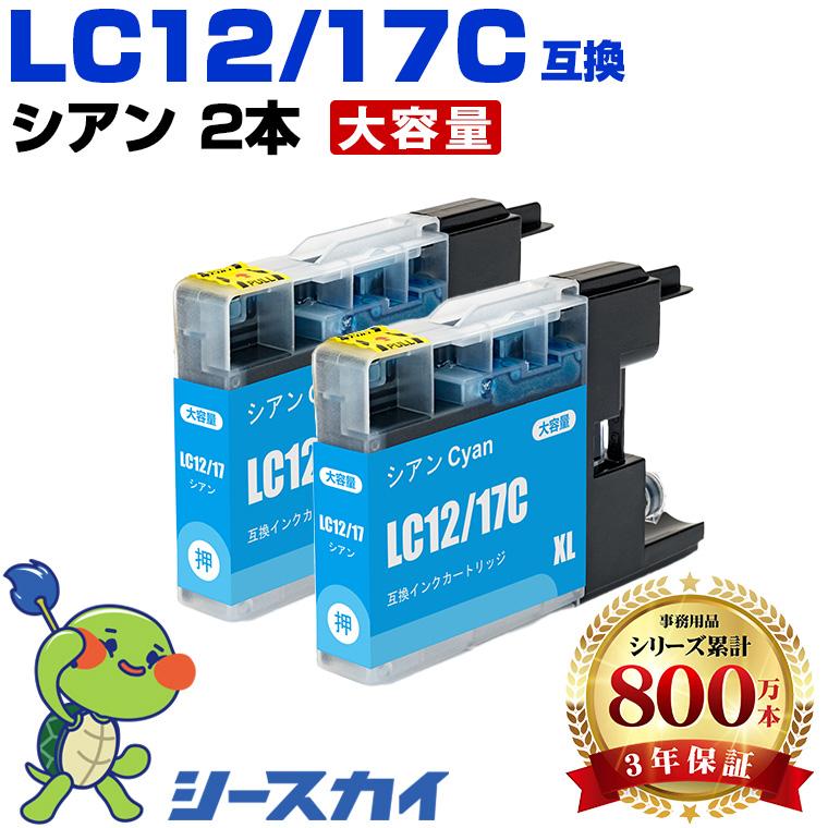 ブラザー 互換インクカートリッジ 17個セット LC12/17C シアン お得な2個セット ブラザー 互換インクカートリッジ