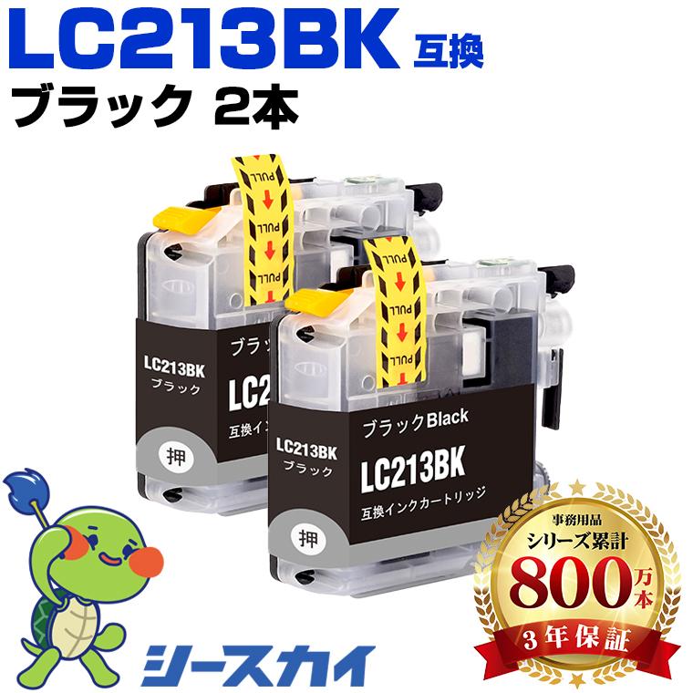 LC213BK ブラック お得な2個セット ブラザー 互換インクカートリッジ