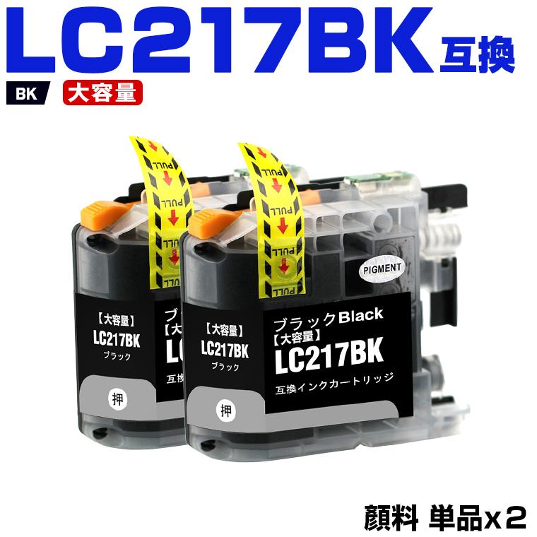 LC217BK (LC213BKの大容量) ブラック 顔料 お得な2個セット ブラザー