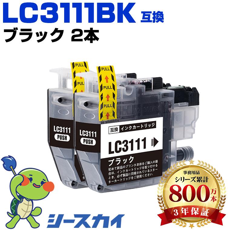 LC3111BK ブラック お得な2個セット ブラザー 互換インク インク