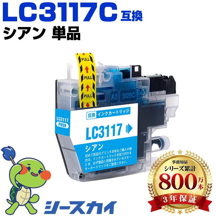 LC3117C シアン 染料 単品 ブラザー 互換インクカートリッジ(LC3117