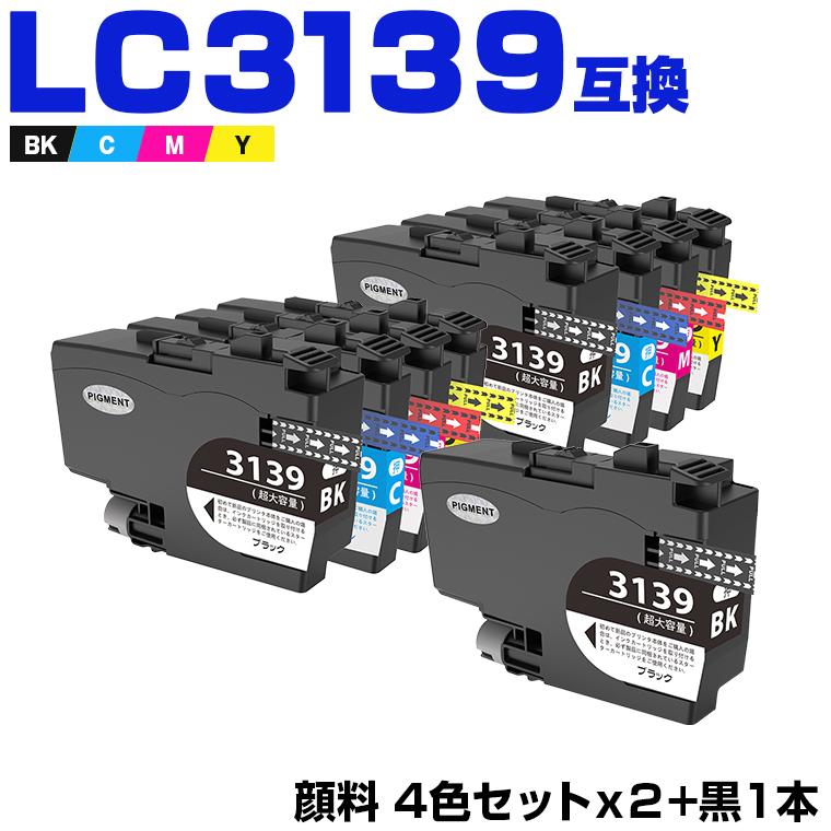 LC3139-4PK×2 + LC3139BK BK顔料 C/M/Y染料 大容量 お得な9個セット