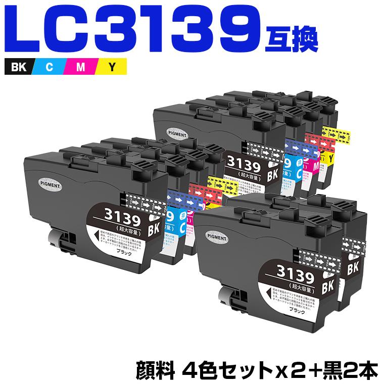 LC3139-4PK×2 + LC3139BK×2 BK顔料 C/M/Y染料 大容量 お得な10個セット