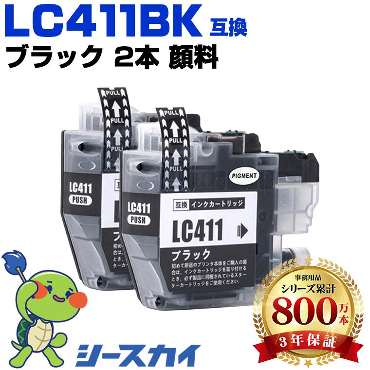 LC411BK ブラック 顔料 お得な2個セット ブラザー 互換インク インク