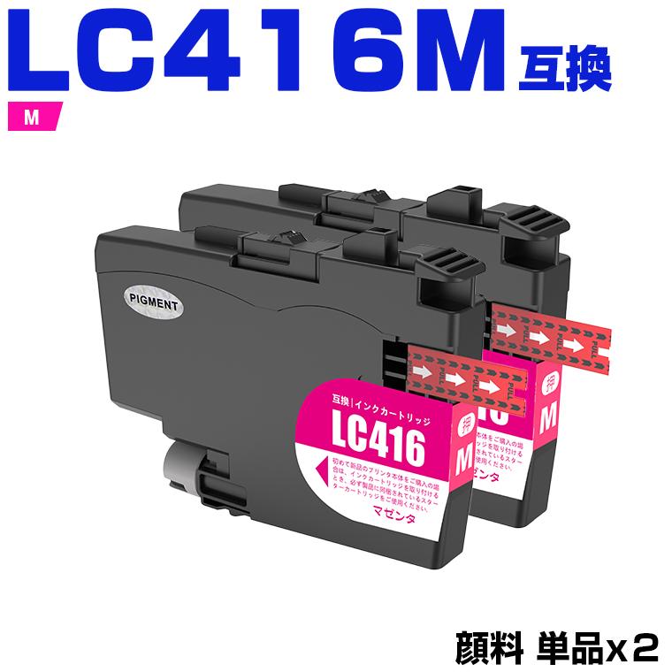 LC416M マゼンタ 顔料 お得な2個セット ブラザー用 互換インク 