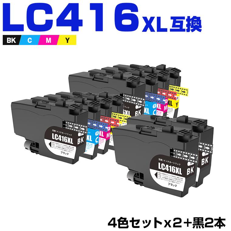 LC416XLBK LC416XLC LC416XLM LC416XLY 4色セット×2 + LC416XLBK×2 大