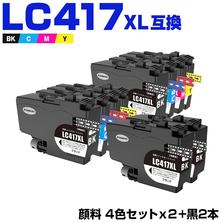 LC417XLBK LC417XLC LC417XLM LC417XLY 4色セット×2 + LC417XLBK×2