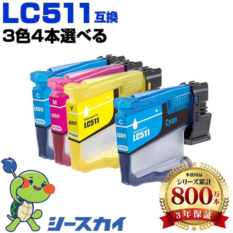 新年クーポン】LC511C LC511M LC511Y 3色4個自由選択 ブラザー 互換