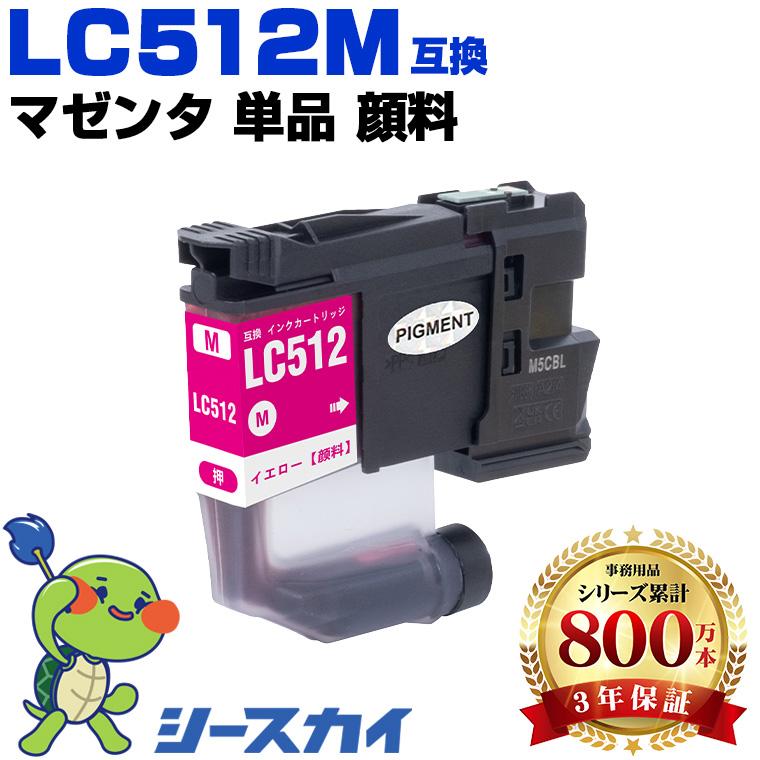 LC512M マゼンタ 顔料 単品 ブラザー用 互換インクカートリッジ (LC512