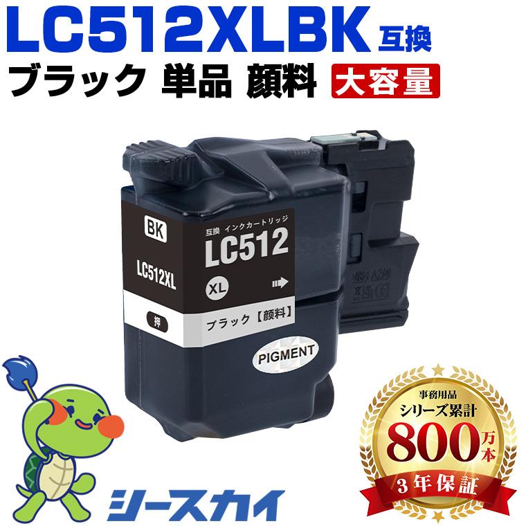 LC512XLBK ブラック 顔料 大容量 単品 ブラザー用 互換インク