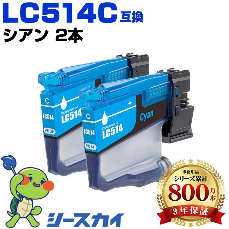 LC514C シアン お得な2個セット ブラザー用 互換インクカートリッジ