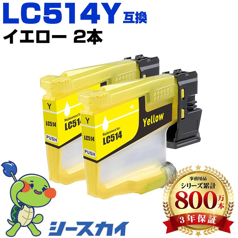 LC514Y イエロー お得な2個セット ブラザー用 互換インクカートリッジ