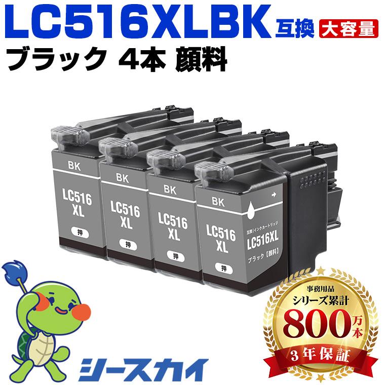 LC516XLBK ブラック 顔料 大容量 お得な4個セット ブラザー用 互換