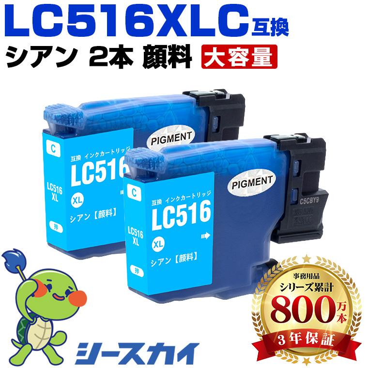 LC516XLC シアン 顔料 大容量 お得な2個セット ブラザー用 互換インク 