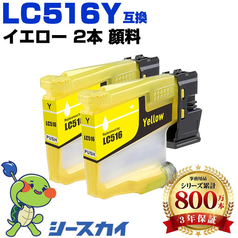LC516Y イエロー 顔料 お得な2個セット ブラザー用 互換インク
