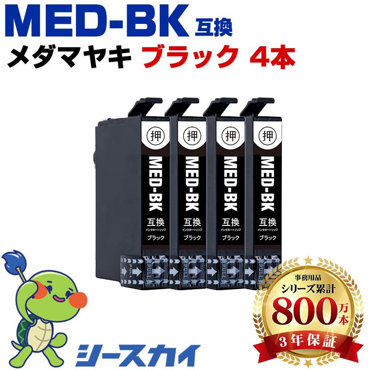 メダマヤキ MED MED-BK ブラック お得な4個セット エプソン 互換インク
