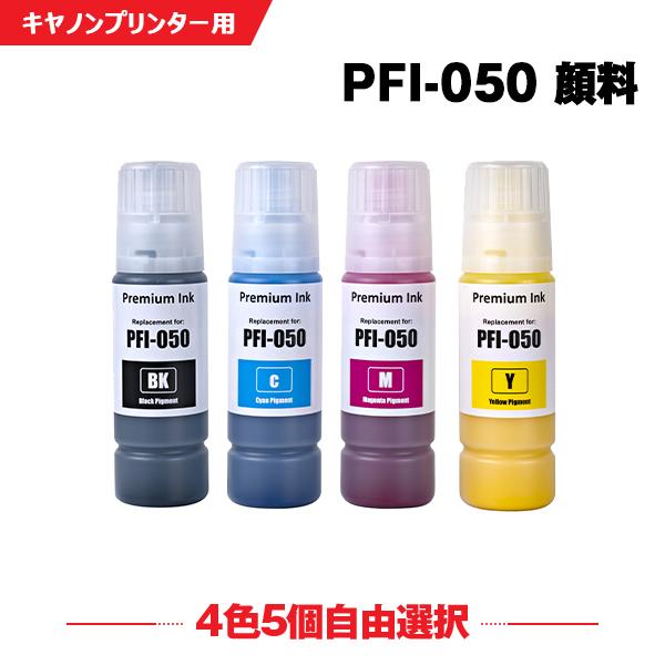 PFI-050BK PFI-050C PFI-050M PFI-050Y 顔料 4色5個自由選択 キヤノン
