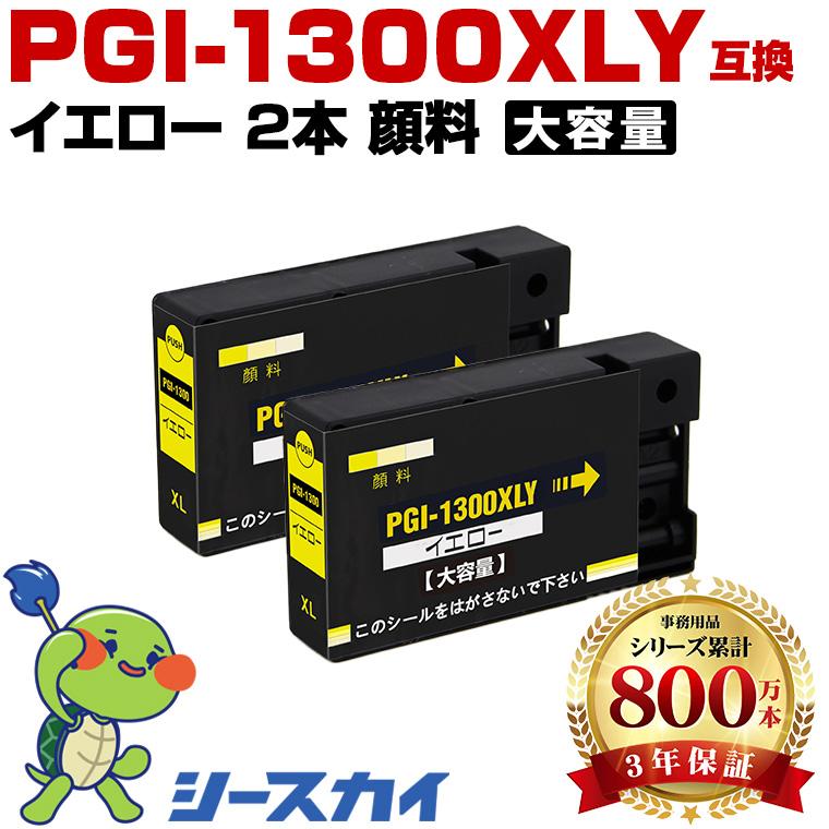 新年クーポン】PGI-1300XLY イエロー 顔料 大容量 お得な2個セット
