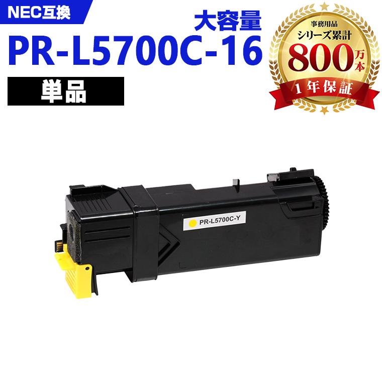PR-L5700C-16(イエロー) 大容量 単品 NEC プリンター用 互換トナー 