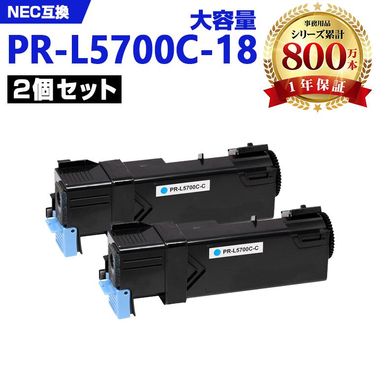 PR-L5700C-18(シアン) 大容量 お得な2本セット NEC プリンター用 互換 