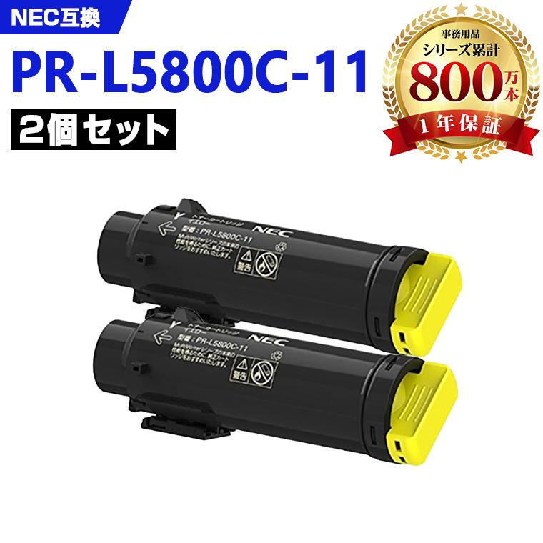 PR-L5800C-11(イエロー) お得な2本セット NEC プリンター用 互換トナー