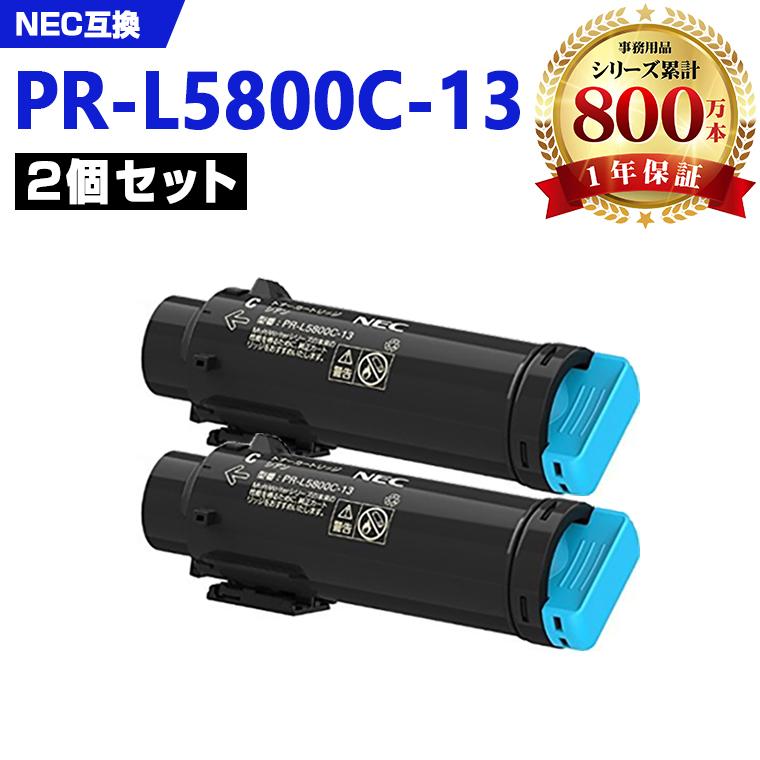 PR-L5800C-13(シアン) お得な2本セット NEC プリンター用 互換トナー