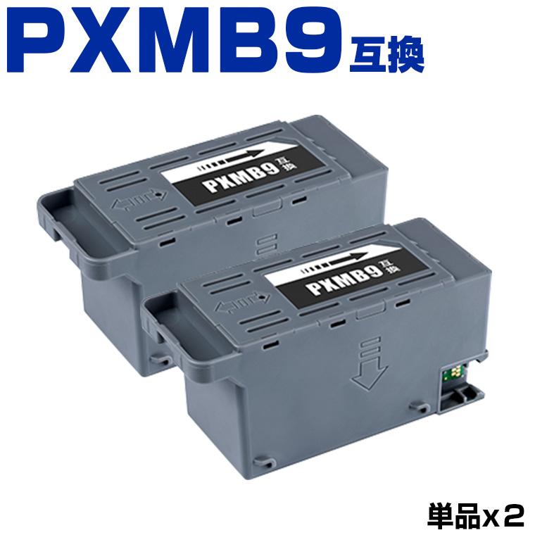 PXMB9 お得な2個セット エプソン用 互換メンテナンスボックス (PX
