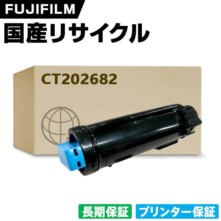 日本製 送料無料 CT202682 シアン 単品 Xerox ゼロックス 富士フイルム 