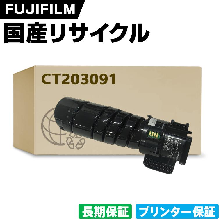 日本製 CT203091 単品 Fuji Xerox ゼロックス 富士フイルム プリンター