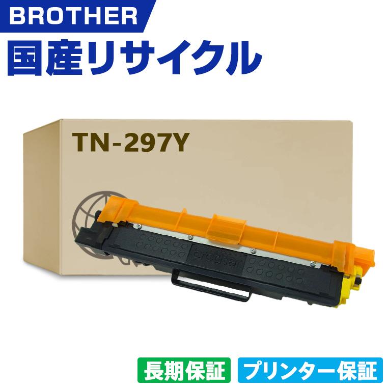 日本製 TN-297Y イエロー 単品 ブラザー プリンター用 リサイクル