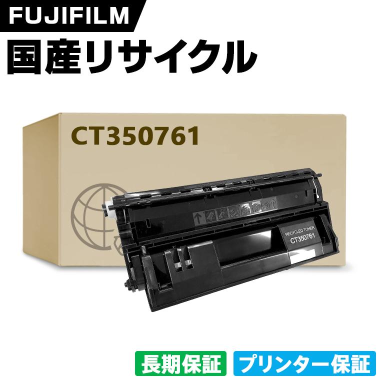 日本製 CT350761 単品 Fuji Xerox ゼロックス 富士フイルム プリンター