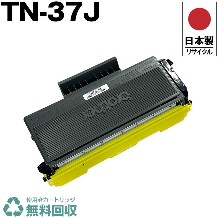 Brother TN-37J トナーカートリッジ 日本製 送料無料 TN-37J 単品 ブラザー プリンター用 リサイクル