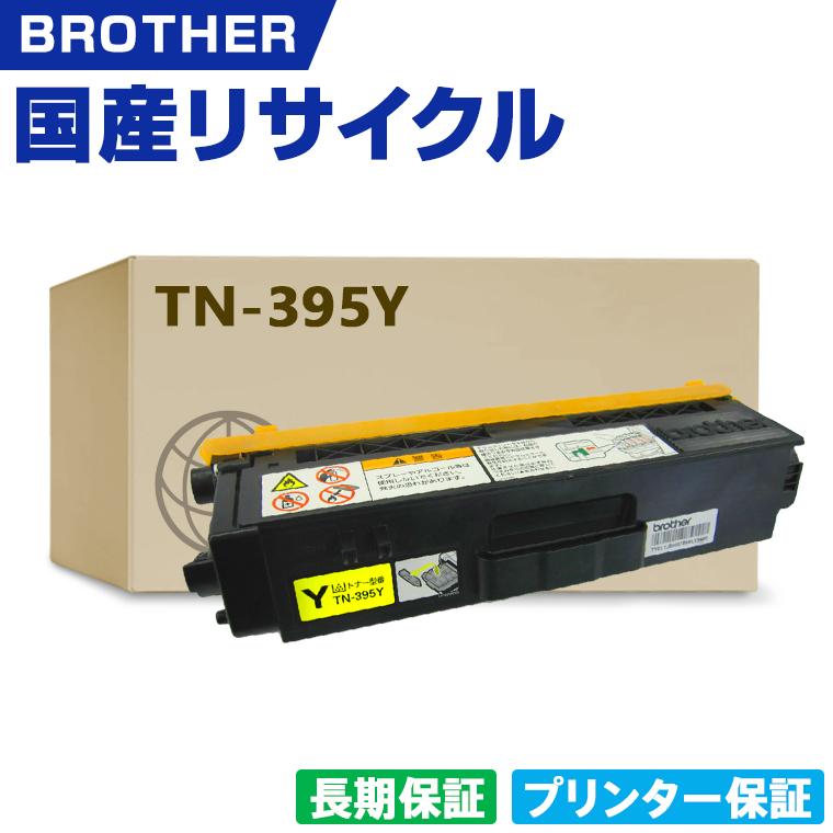 日本製 TN-395Y イエロー 単品 ブラザー プリンター用 リサイクル