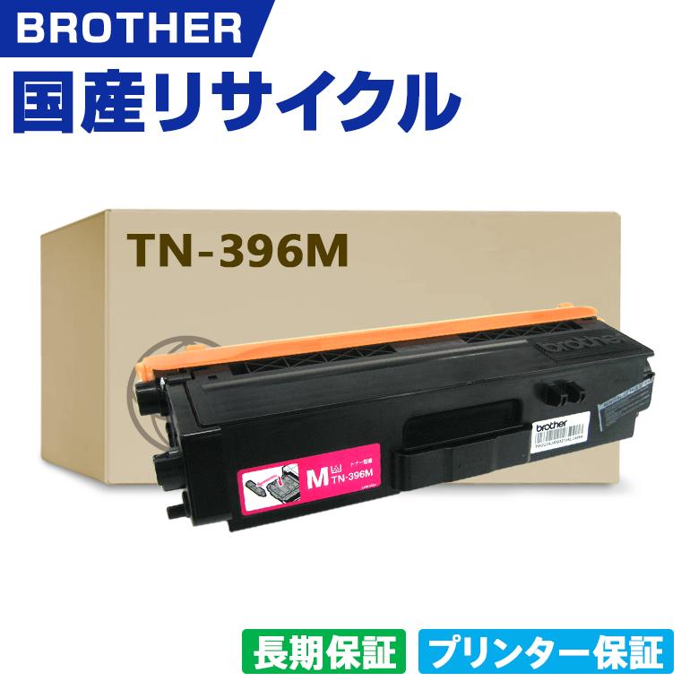 日本製 TN-396M マゼンタ 単品 ブラザー プリンター用 リサイクル