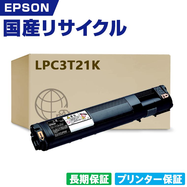日本製 LPC3T21K ブラック 単品 エプソン プリンター用 リサイクル 