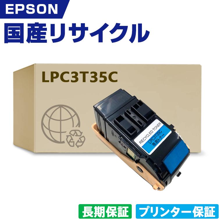 日本製 送料無料 LPC3T35C シアン 単品 エプソン プリンター用  