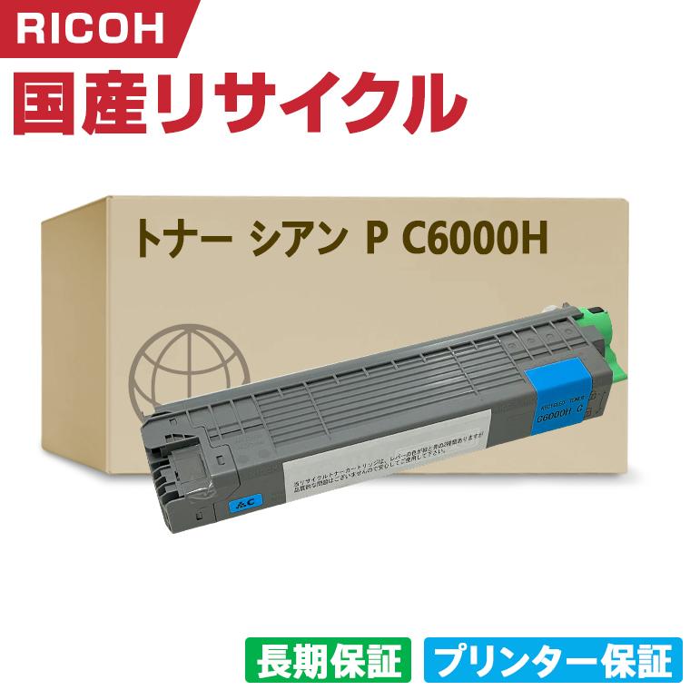 日本製 トナー シアン P C6000H 単品 リコー プリンター用 リサイクル