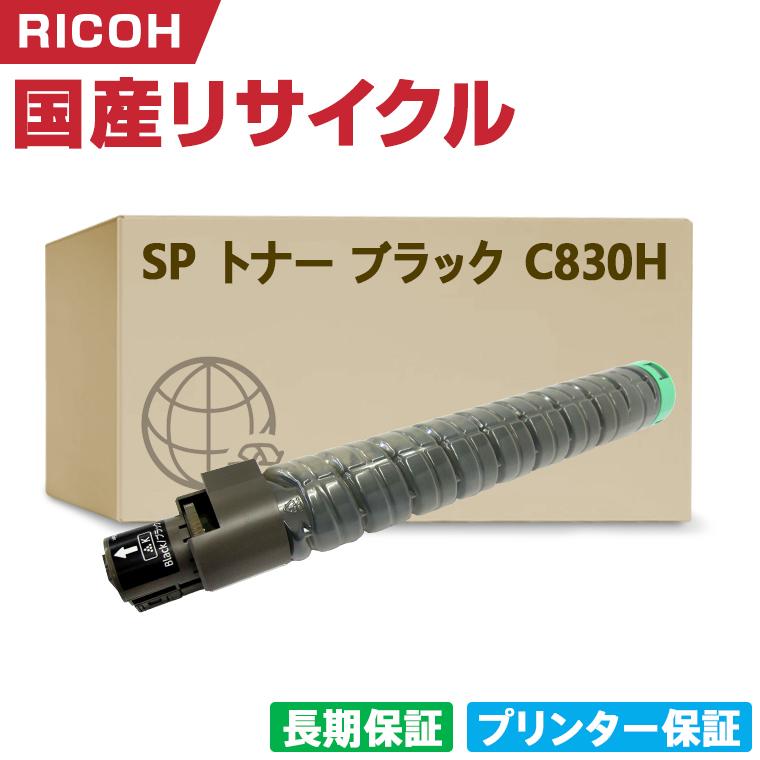 日本製 IPSiO SP トナー ブラック C830H 単品 リコー プリンター用 