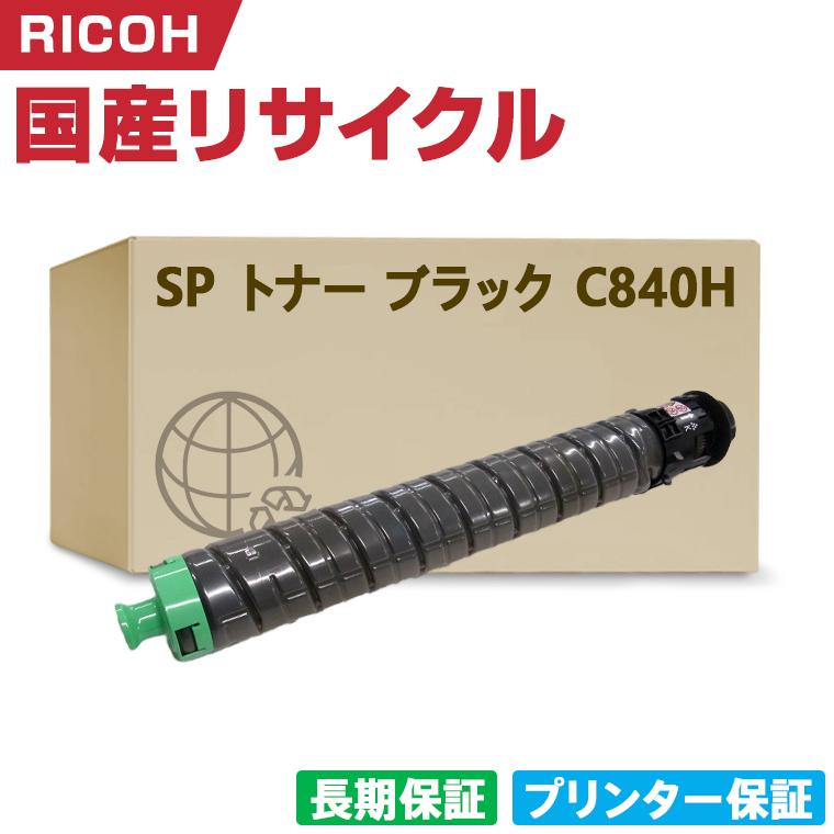 日本製 送料無料 SP トナー ブラック C840H 単品 リコー プリンター用  