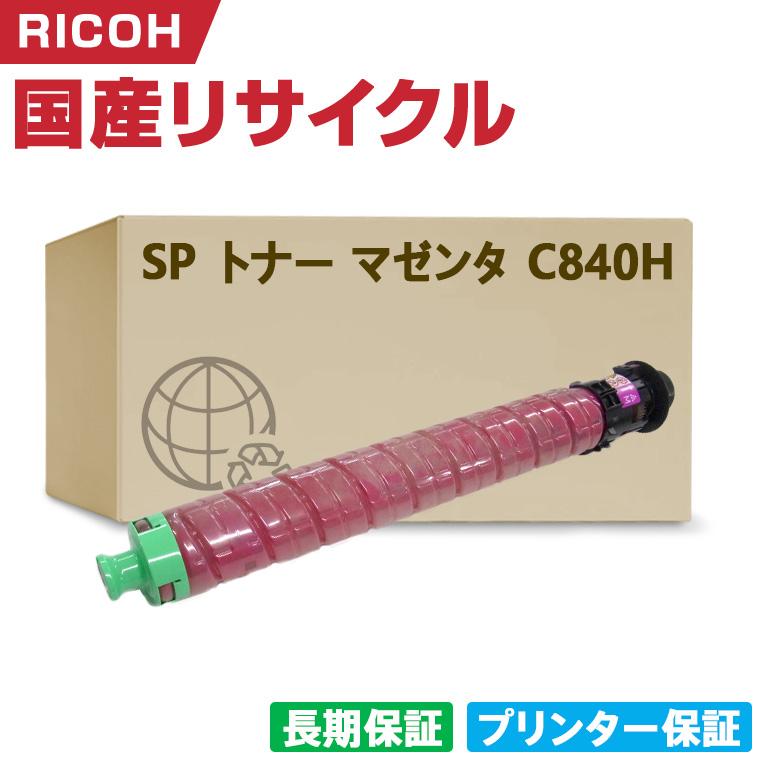 日本製 送料無料 SP トナー マゼンタ C840H 単品 リコー プリンター用 